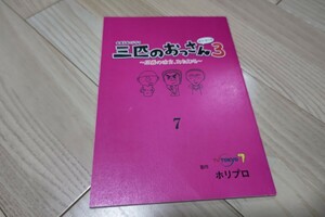 原作)有川浩「三匹のおっさん3」第7話・台本 2017年放送 北大路欣也&泉谷しげる&志賀廣太郎