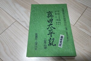 池波正太郎「真田太平記」台本 1979年 御園座 高橋英樹 公演 