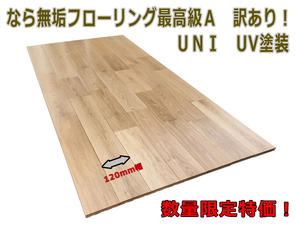 【13束まとめて】なら無垢120mm幅フローリング★最高級Aグレード数量限定特価！★ナラ床材★ならフローリング★幅広フローリング※訳あり