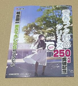 青春ブタ野郎シリーズ 累計250万部達成記念 特典 鴨志田一書き下ろしSS付リーフレット 在庫5