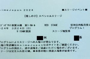 AnimeJapan 2024 3/24(日) REDステージProgram1 ステージ券 【推しの子】スペシャルステージ 16〜20列