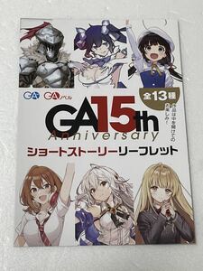 りゅうおうのおしごと！ GA 15th Anniversary 書き下ろしショートストーリー(SS)リーフレット 15周年 フェア キャンペーン 在庫9