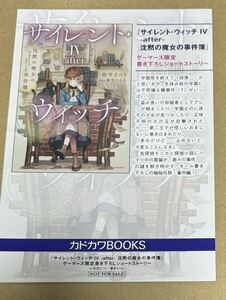 サイレント・ウィッチ 4巻 after ゲーマーズ 特典 SSリーフレット 在庫3