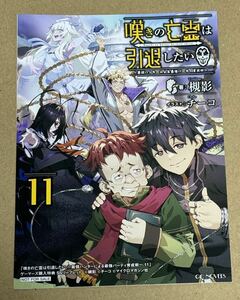 嘆きの亡霊は引退したい~最弱ハンターによる最強パーティ育成術~ 11巻 ゲーマーズ 特典 リーフレット