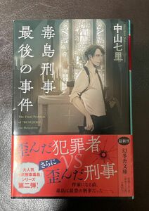 毒島刑事最後の事件 （幻冬舎文庫　な－３１－６） 中山七里／〔著〕サイン本