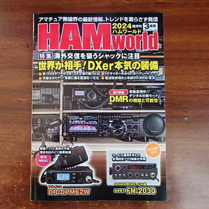 ＨＡＭ　Ｗｏｒｌｄ ２０２４年３月号 （電波社） 美品