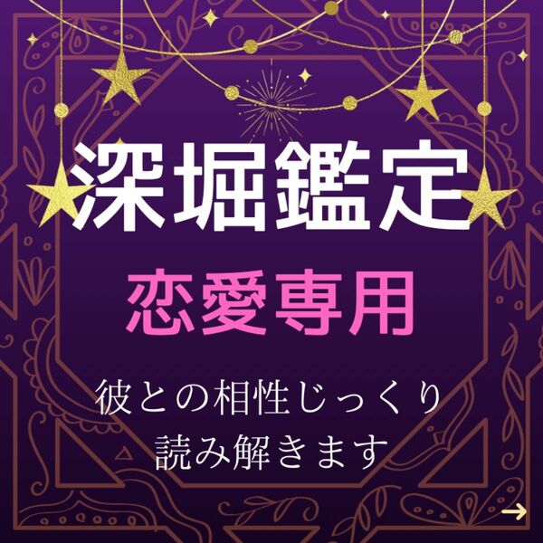 深堀鑑定/恋愛専用/彼の気持ち読み解きます