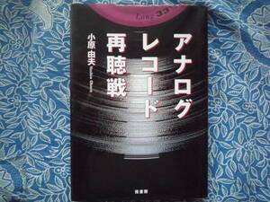 ◇アナログレコード再聴戦/ 小原 由夫 (著)　アキュフェーズMJエソテリック無線デノン金田ステレオ長岡アクセサリ管野ハイヴィ管球福田寺岡