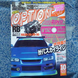 ◇OPTION 2 2012年 ■RBエンジン徹底ガイド!!分解検証から最新チューンまで R30R31R32R33R34V35V36V37R35JZXS13S14S15SW20Z32Z33Z34Z6JZZの画像1