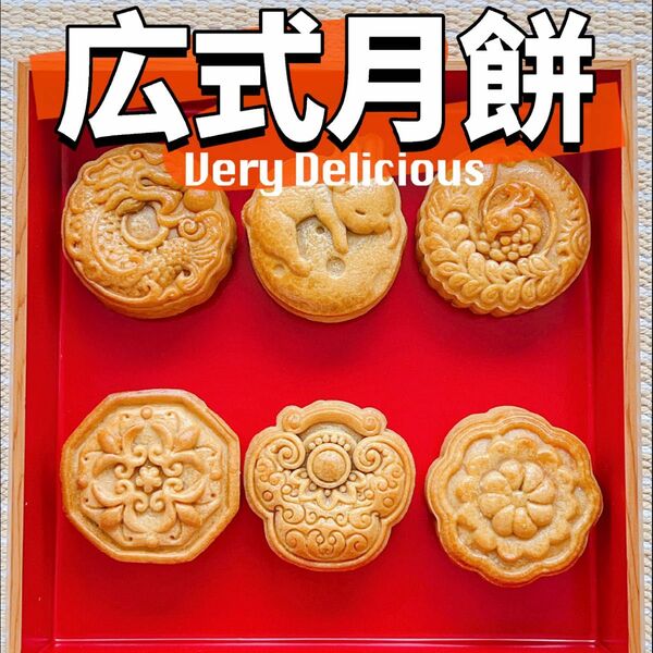 【期間限定】手作り广式月餅セット 五仁月餅 焼き菓子 (6個入り)