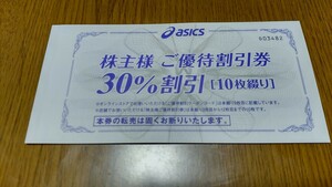 アシックス株主優待券★30％割引券10枚★2024年9月30日まで有効★ゆうパケットポストミニ送迎無料