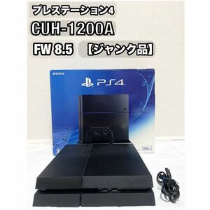 SONY プレステ4 CUH-1200A 希少FW9.0以下 【ジャンク品】 【本体のみ】 初期化済 