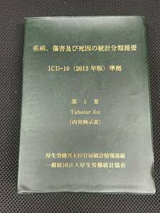 疾病、傷害及び死因の統計分類提要 ICD-10 (2013年版) 準拠 第1巻