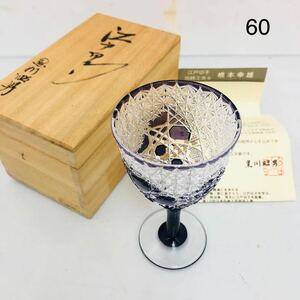 3SC63 江戸切子 黒川昭男 クリスタル グラス（紫）ワイングラス 伝統工芸品 冷酒グラス 木箱付き 中古 現状品