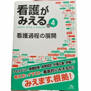 看護がみえる　ｖｏｌ．４ 医療情報科学研究所／編集