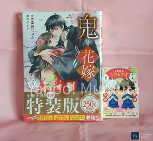 シュリンク未開封★鬼の花嫁〈4〉特装版 小冊子付き+カード　富樫じゅん/クレハ　ノイコミコミックス