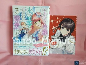 未読 初版 帯つき★小動物系令嬢は氷の王子に溺愛される〈3〉+ポストカード　WonderGOO　佐和井ムギ/翡翠　フロースコミック