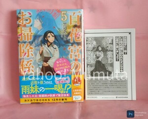 未読 初版 帯つき★百花宮のお掃除係〈5〉+SSペーパー　黒辺あゆみ/しのとうこ　カドカワBOOKS