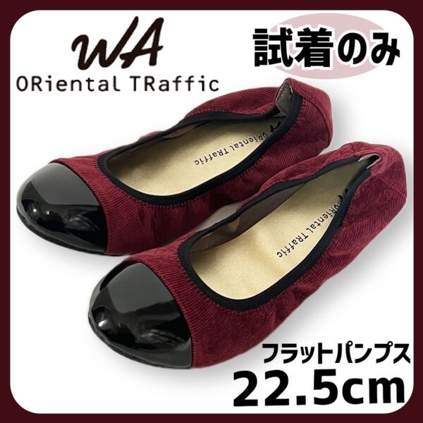 【試着のみ】オリエンタルトラフィック * 切替フラットパンプス WA ORiental TRaffic レッド 35 / 22.5cm