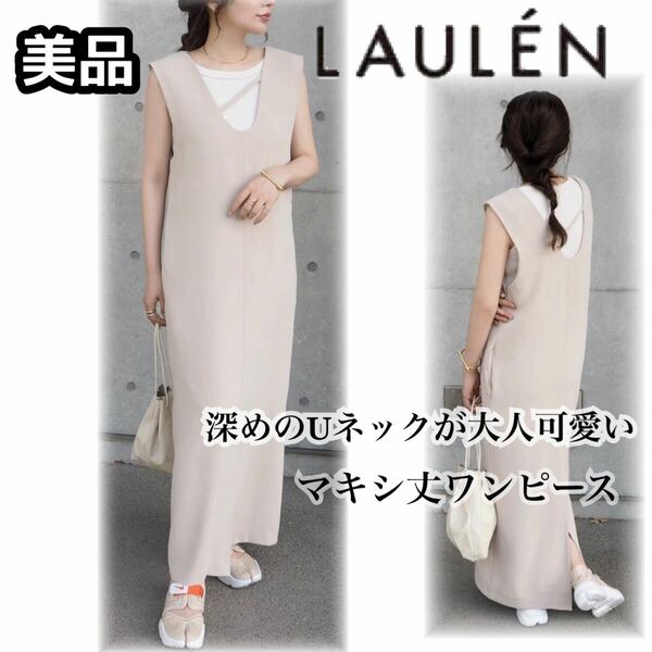 美品 LAULEN ローレン ＊ I ライン Uネックロングワンピース マキシ丈 体型カバー ベージュ