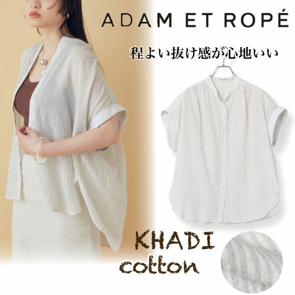 アダムエロペ ADAM ET ROPE’ ＊ 【KHADI(カディ)】 カディコットン インドコットン フレンチシャツ スキッパーシャツ ストライプ 