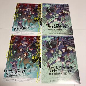 即決★映画チラシ★リトルウィッチ アカデミア 魔法仕掛けのパレード★2種4枚