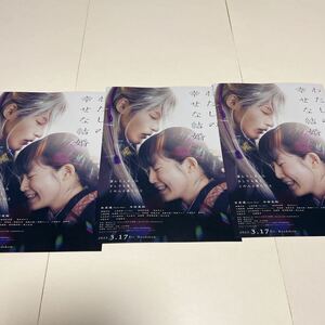 即決★映画チラシ★わたしの幸せな結婚★目黒蓮/今田美桜/渡邊圭佑/大西流星/前田旺志郎/高石あかり★3枚