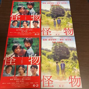 即決★映画チラシ★怪物★安藤サクラ/永山瑛太/黒川想矢/高畑充希/田中裕子/中村獅童★2種4枚