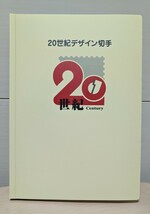 日本切手　20世紀デザイン切手　第1集〜17集　全17集完_画像1