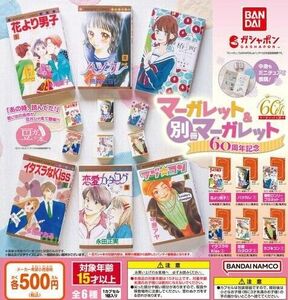 【フルコンプ：全６種】豆ガシャ本 「マーガレット＆別冊マーガレット60周年記念」