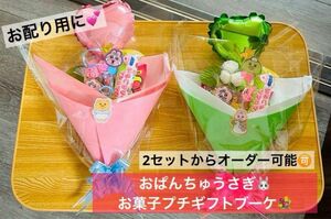 おぱんちゅうさぎプチお菓子ギフトブーケ/2セットからご相談お待ちしています