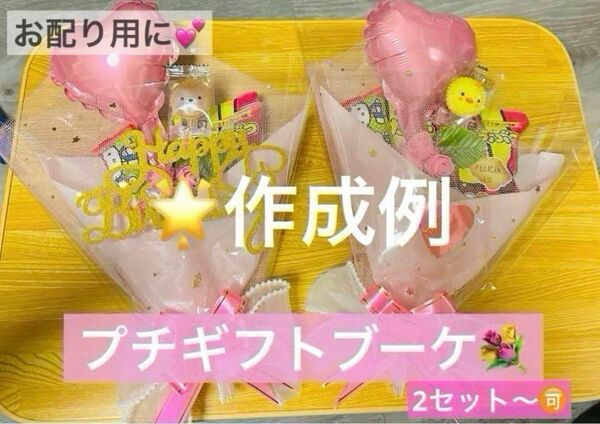 プチお菓子ギフトブーケ/2セットからご相談お待ちしています