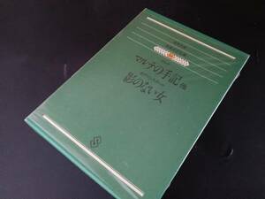 集英社　世界文学全集　上製本　箱入り 66 リルケ　マルテの手記・ホフマンスタール　影のない女　*0324