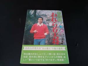 「加山雄三 われら若大将 」昭和52年初版 ルック社*0324