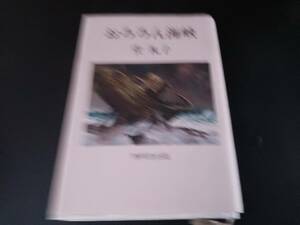 「おろろん海峡 」 菅 礼子 1981年初版　無明舎出版　秋田　*324