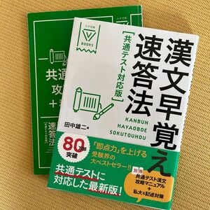 漢文早覚え速答法 （大学受験Ｖ　ＢＯＯＫＳ） （共通テスト対応版） 田中雄二／著