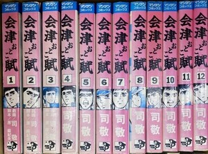 G0903 原麻紀夫 司敬 会津おとこ賦(うた) 完結 12巻セット　中古