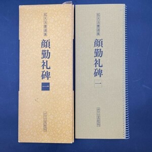 G1111 拡大法書選集　顔勤礼碑-1　二玄社　昭和55年発行　中古　ケース破れあり