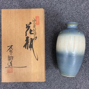 G0513　未使用保管品 花瓶 片山辰之助作 銘あり 花器 日本の陶磁 窯変紺碧 作家もの　木箱/ 共箱付き