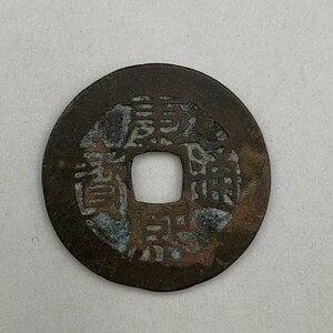 G0205L95 中国古銭 康熙通宝 背宣 宝宣局 伝世品 収集家愛蔵品 清朝銭 康熙通寳 渡来銭 中国銭 古銭 古錢 穴銭 穴錢 中国古玩