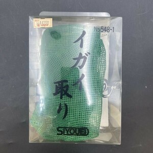 G0301N41 昌栄 SIYOUEI イガイ取り 548-1 未使用 保管品 サイズ中 ステンレス製 ランディングネット 釣り 工具