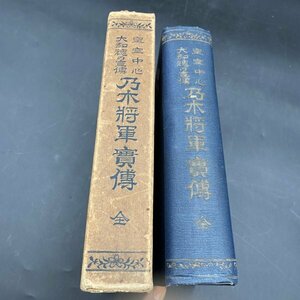 G0329092 皇室中心 大和魂の宣伝 乃木将軍実伝/郁文舎/大正12年/戦争/軍人　桃川若燕/郁文舎 中古