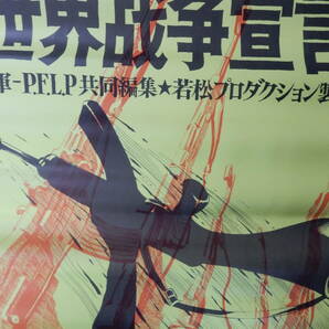 未使用オリジナルＢ2判劇場版ポスター「赤軍 P.F.L.P世界戦争宣言」1971年 若松孝二 足立正生 荒井晴彦 PFLP パレスチナゲリラの画像2