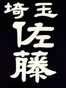 （No.06）剣道用　垂名札、※隷書体クラリーノ縫い付けタイプ・注文お受けします（1枚）