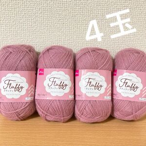 フラッフィ　ダイソー　ライラックピンク　毛糸　ハンドメイド　モヘア　4玉　セット　手編み　かぎ針編み