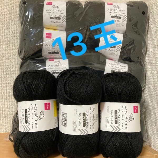 ダイソー アクリルヤーン　13玉　ブラック 黒　毛糸　ハンドメイド　かぎ針編み　編み物