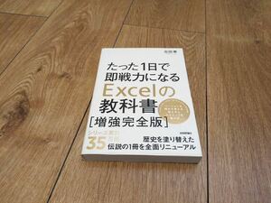 たった1日で即戦力になるExcelの教科書　増強完全版　著書　中古本