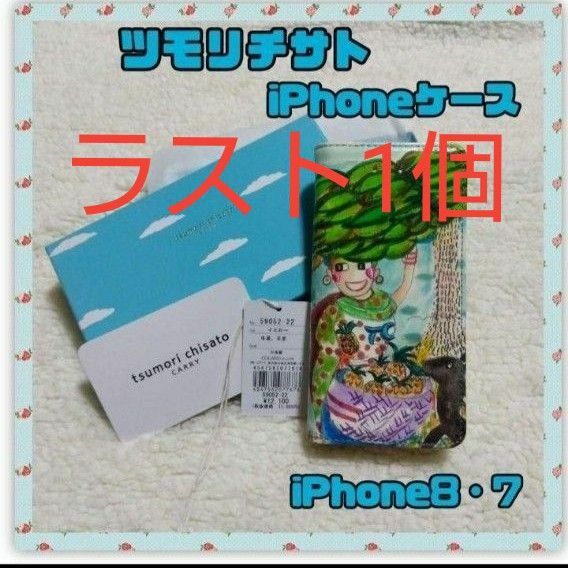 ラスト1個　再入荷なし　ツモリチサト アイフォンケース　プレゼント　iPhone8　iPhone7　スマホカバー 　