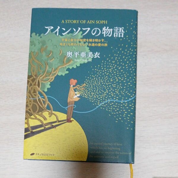 アインソフの物語　宇宙と自分の秘密を解き明かす、始まりも終わりもない永遠の愛の旅 奥平亜美衣／著