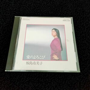 鮫島有美子「愛のよろこび」CD　ヘルムート・ドイチュ（ピアノ）　